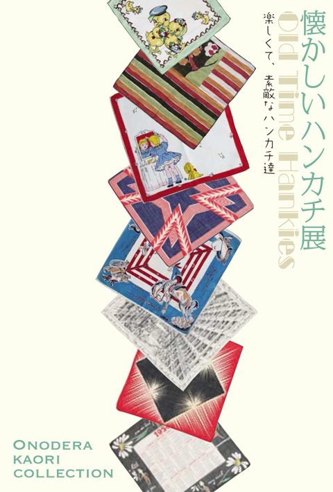 懐かしいハンカチ展 KAORI ONODERA COLLECTION