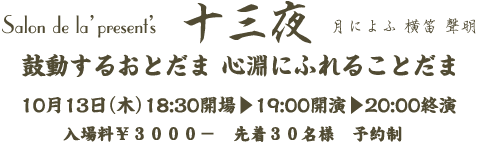 十三夜　月によふ 横笛 聲明