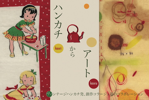 ヴィンテージハンカチ発　創作コラージュ着