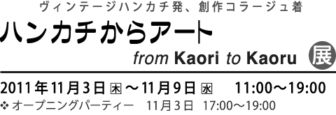 ヴィンテージハンカチ発　創作コラージュ着