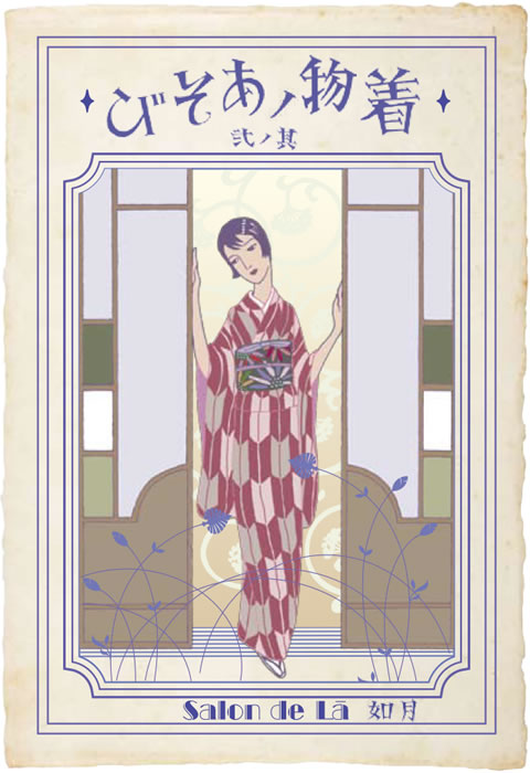 着物ノあそび 其ノ二