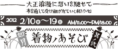 着物ノあそび 其ノ二