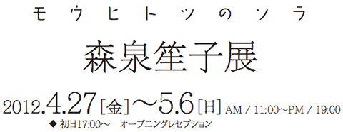 モウヒトツのソラ 森泉笙子展