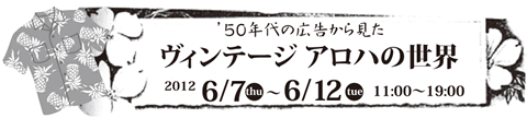 ’５０年代の広告から見た　ヴィンテージアロハの世界