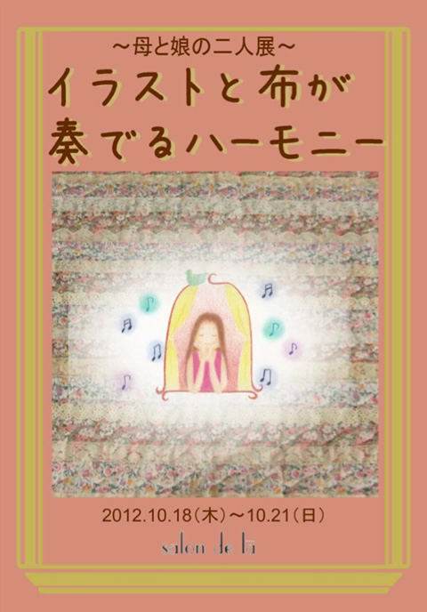 イラストと布が奏でるハーモニー'