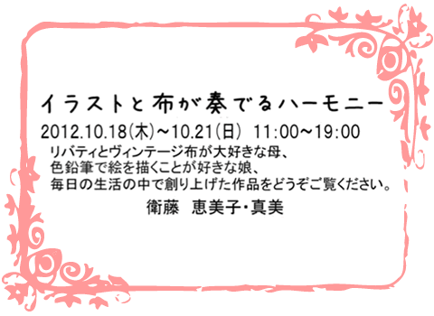 イラストと布が奏でるハーモニー'
