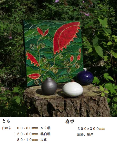 ふたり展　陶器と油彩画