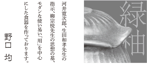 野口 均　作陶展