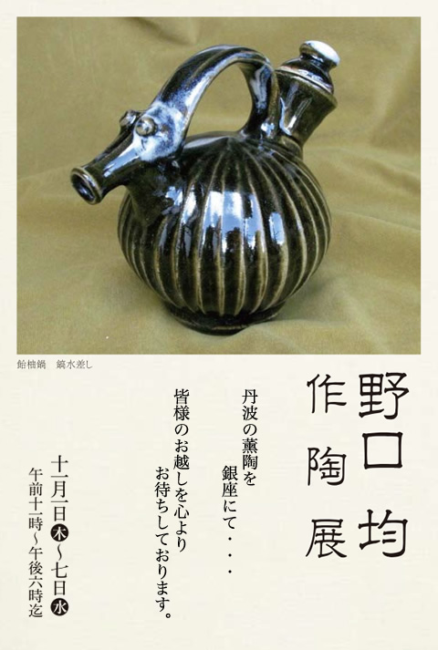 野口 均　作陶展