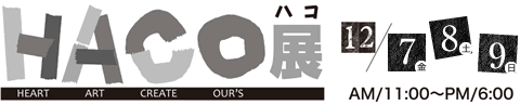 HACO展