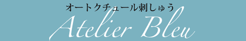 23人展 オートクチュール刺しゅう