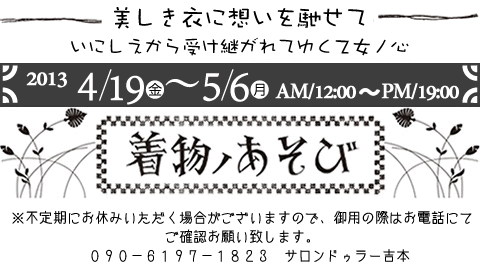 着物ノあそび