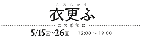 衣更ふ〜この季節に〜