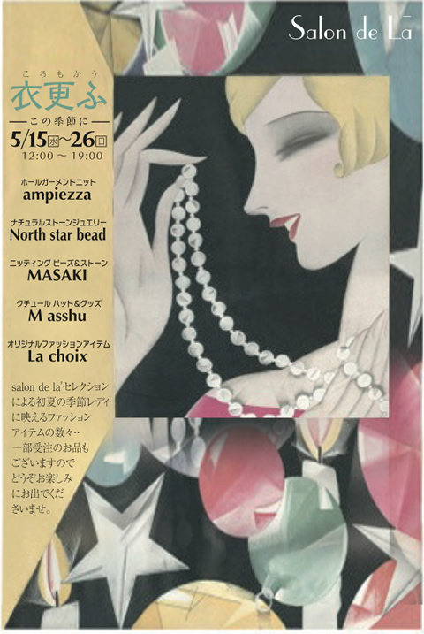 衣更ふ〜この季節に〜