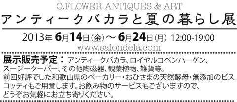 アンティークバカラと夏の暮らし展