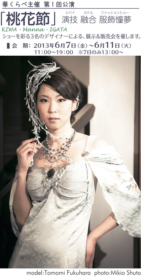 華くらべ主催 第1回公演「桃花節」ショーを彩る3名のデザイナーにおよる、展示&販売会