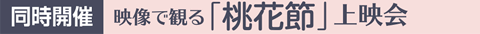 同時開催 映像で観る「桃花節」上映会