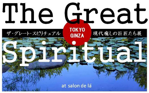 グレート・スピリチュアル〜現代癒しの巨匠たち