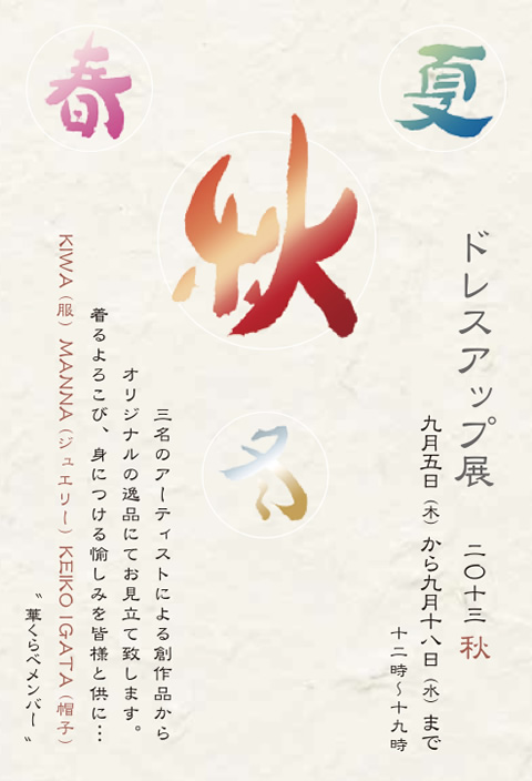 ドレスアップ展 秋