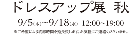 ドレスアップ展 秋