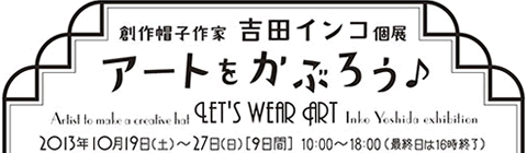 創作帽子作家　吉田インコ　個展