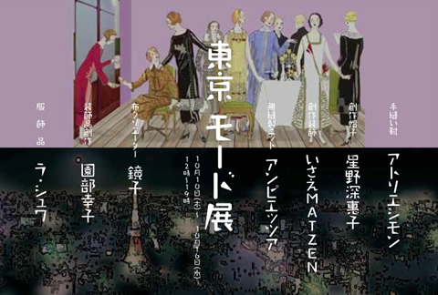 東京モード展
