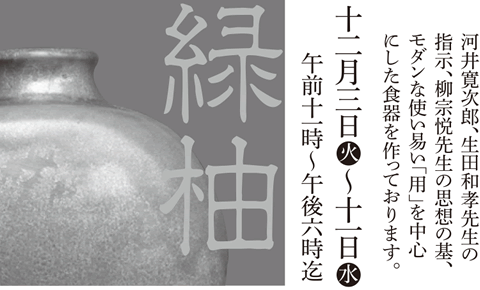 野口 均　作陶展