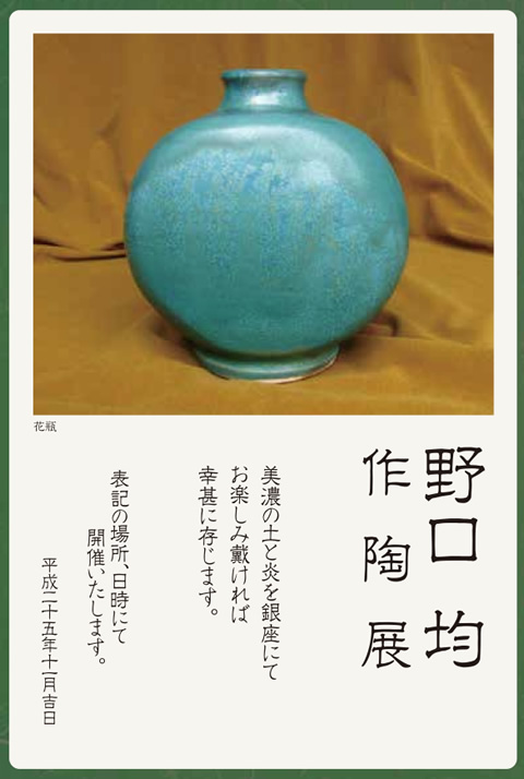 野口 均　作陶展