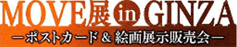 MOVE展 in GINZA 〜ポストカード&絵画展示販売会〜