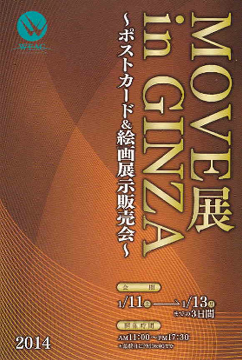 MOVE展 in GINZA 〜ポストカード&絵画展示販売会〜