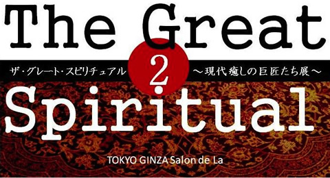 グレート・スピリチュアル〜現代癒しの巨匠たち Vol.2