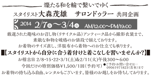 〜〜燦たる和を輪で繫ぐ〜〜”銀座わわ”スタイリスト大森茂雄とサロンドゥラーによる共同企画