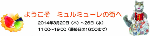 ようこそ　ミュルミューレの街へ