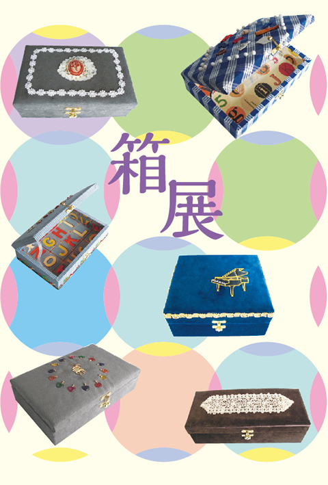 第3回 箱展