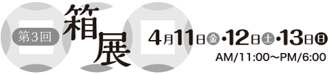 第3回 箱展