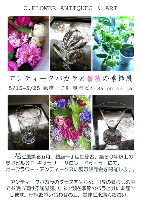 アンティークバカラと薔薇の季節展
