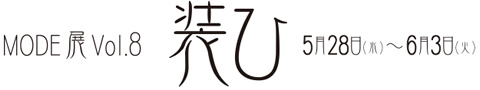 装い MODE展 vol.8