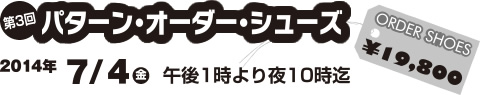 第3回 パターン・オーダー・シューズ