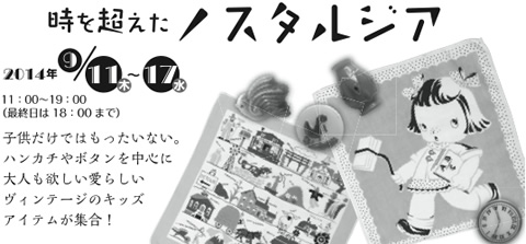 時を超えたノスタルジア