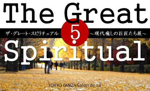 グレート・スピリチュアル〜現代癒しの巨匠たち Vol.5