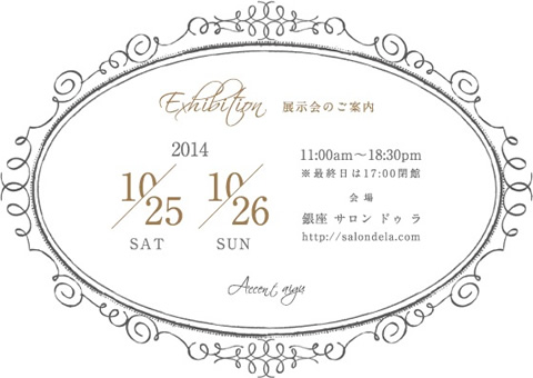 Accent aigu 展示会