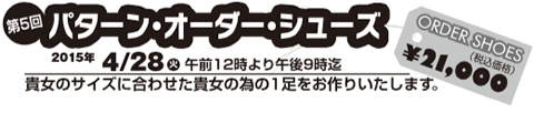 第5回 パターン・オーダー・シューズ