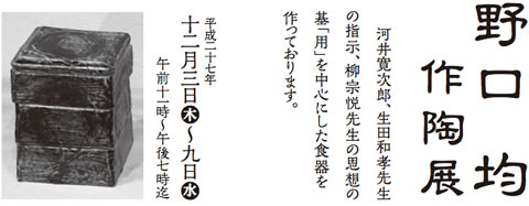 野口 均　作陶展