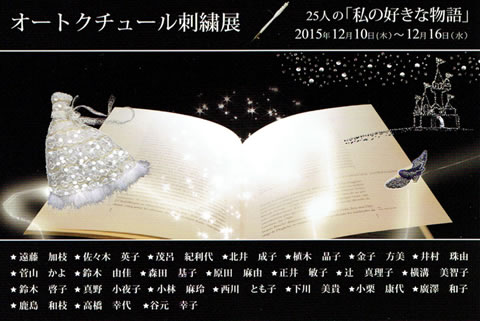 オートクチュール刺繍 25人展「私の好きな物語」
