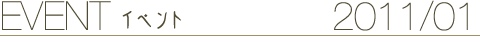 EVENT イベント 2011/01