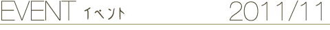 EVENT イベント 2011/11