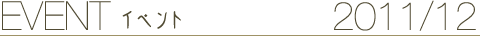 EVENT イベント 2011/12
