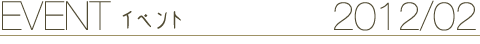 EVENT イベント 2012/02