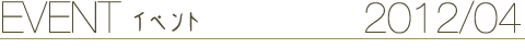 EVENT イベント 2012/04