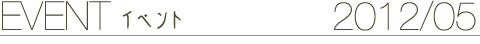 EVENT イベント 2012/05